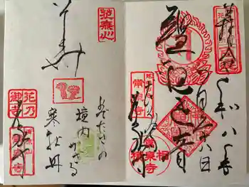 常泉寺の御朱印 2026年01月