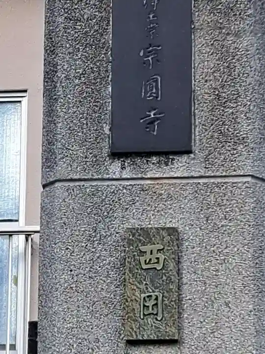 宗圓寺(大阪府)