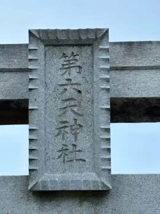 第六天神社(千葉県)
