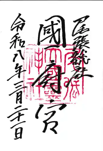 尾張大國霊神社（国府宮）の御朱印