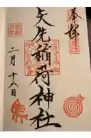 矢先稲荷神社の御朱印