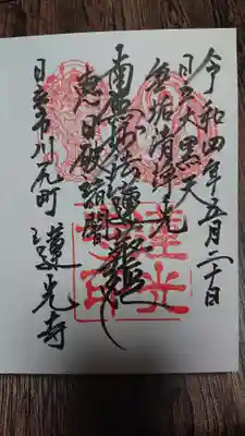蓮光寺の御朱印
