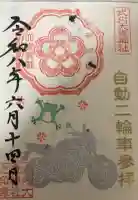 大歳神社の御朱印