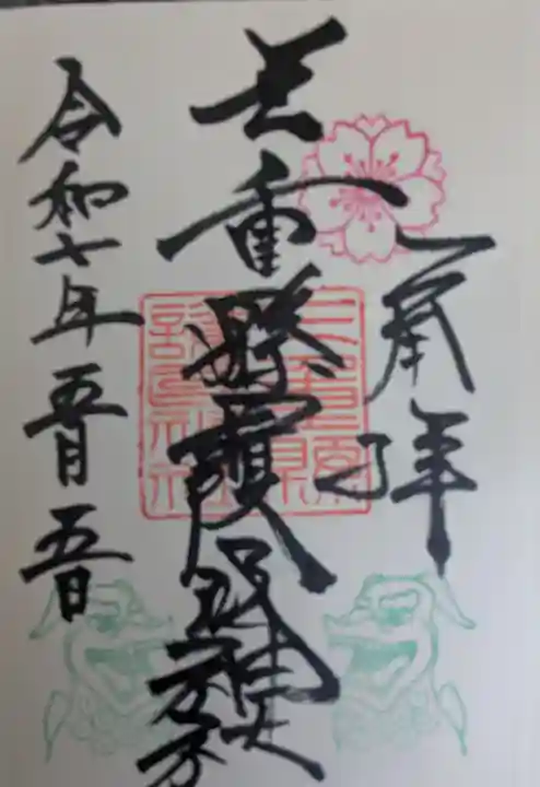 三重縣護國神社の御朱印