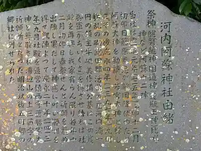 河内阿蘇神社の歴史