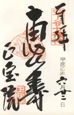 正宝院(恵比寿)