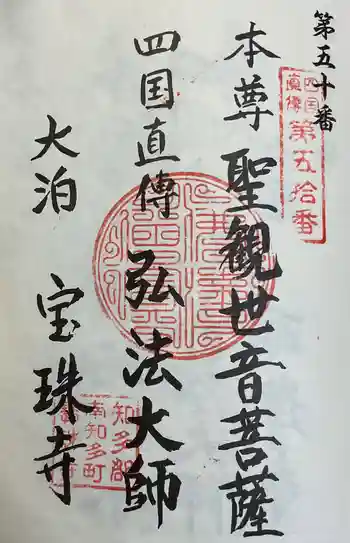 宝珠寺の御朱印 2025年03月