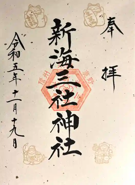 新海三社神社(長野県)