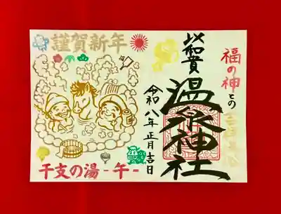 温泉神社〜いわき湯本温泉〜の御朱印