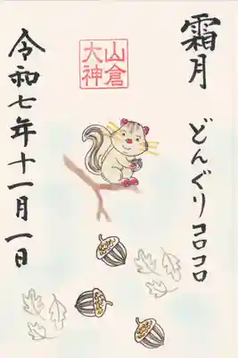 山倉大神(千葉県)