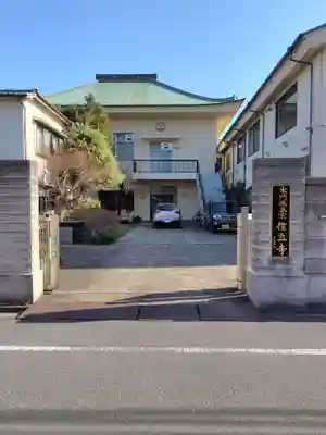 信立寺(東京都)