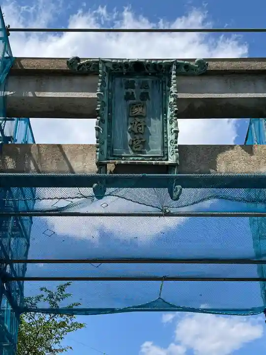 尾張大國霊神社(国府宮)(愛知県)