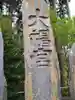 中田神社(宮城県)