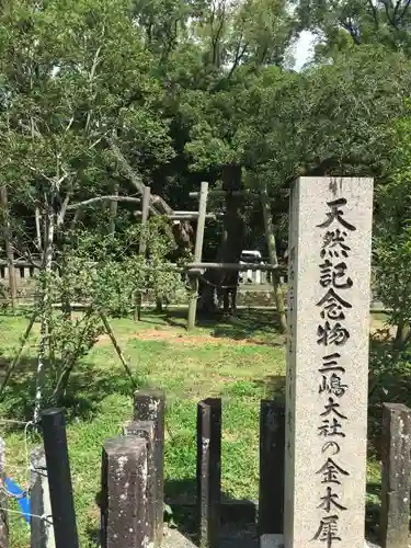 三嶋大社の建物その他