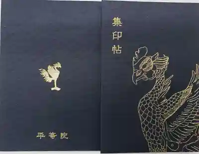 平等院の御朱印帳