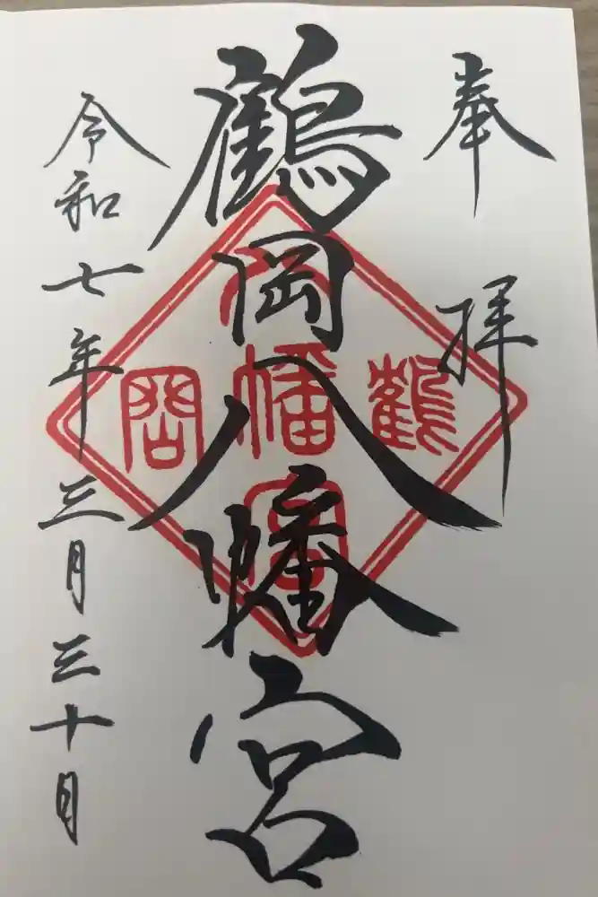鶴岡八幡宮の御朱印