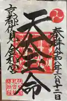 金札宮(京都府)