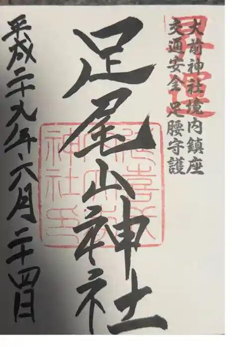 大前神社の御朱印