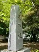 東村山八坂神社(東京都)
