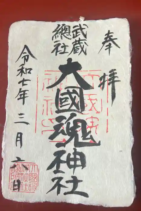 大國魂神社の御朱印