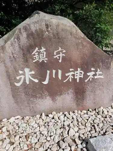 鎮守氷川神社のその他建物