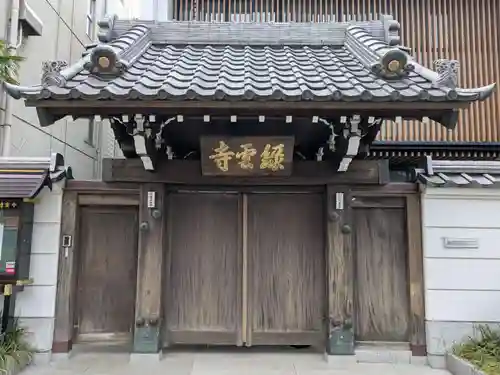 緑雲寺(東京都)