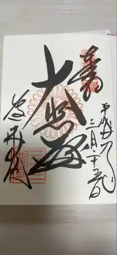 蓮華王院（三十三間堂）の御朱印