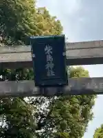 柴島神社の{uncategorized: "未分類", other: "その他", undefined: "問題あり", building: "その他建物", grave: "お墓", sacred_gate: "鳥居", guardian: "狛犬", statue: "像", buddha: "仏像", history: "歴史", nature: "自然", garden: "庭園", animal: "動物", pagoda: "塔", temizu: "手水舎", mountain_gate: "山門・神門", sanctuary: "本殿・本堂", subordinate: "末社・摂社", art: "芸術", scenery: "景色", jizo: "地蔵", ema: "絵馬", goshuin: "御朱印", omikuji: "おみくじ", items: "授与品その他", amulet: "お守り", goshuincho: "御朱印帳", eats: "食事", festival: "お祭り", votive_dance: "神楽", shichigosan: "七五三参", wedding: "結婚式", experience: "体験その他", initially: "初詣", around: "周辺", anti_infection: "感染症対策"}