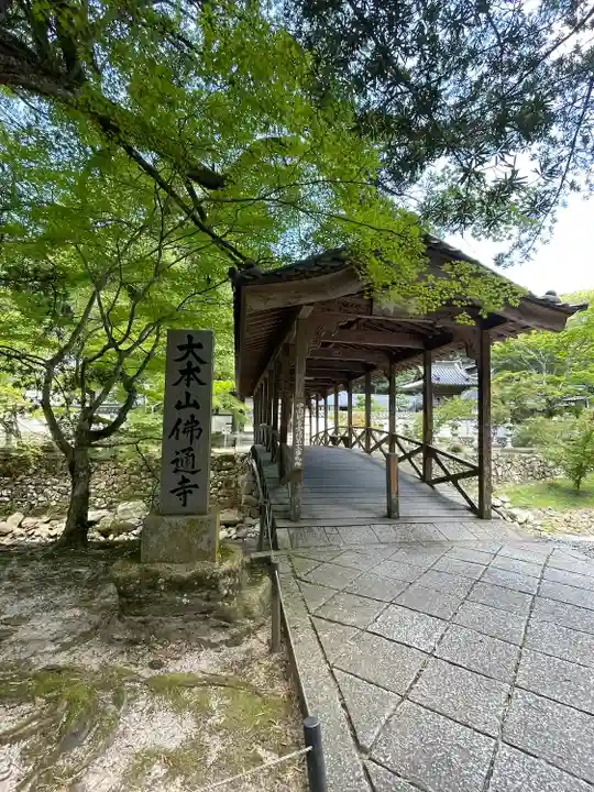 佛通寺(広島県)