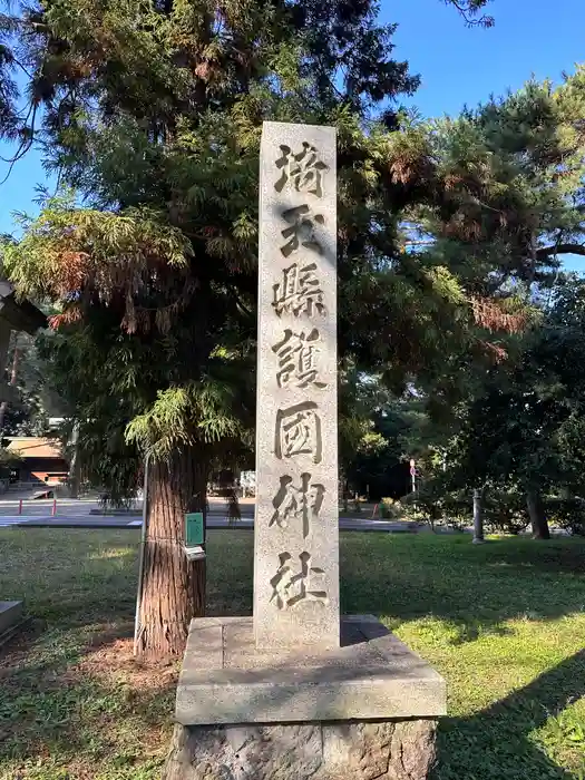 埼玉縣護國神社の建物その他