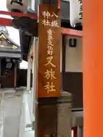 八坂神社御供社(又旅社)(京都府)