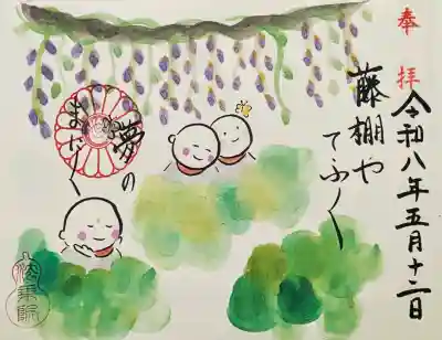 令和八年五月月替わり地蔵尊御朱印