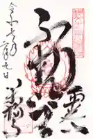 萬福寺の御朱印