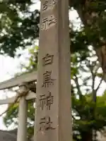 白鳥神社(長野県)
