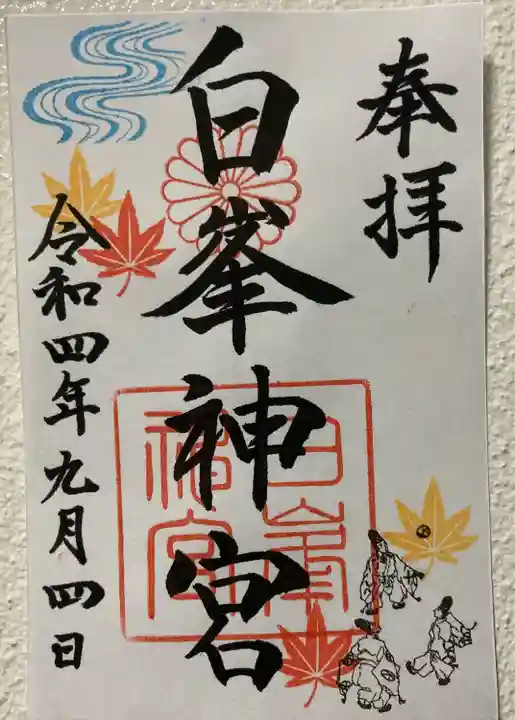 白峯神宮の御朱印
