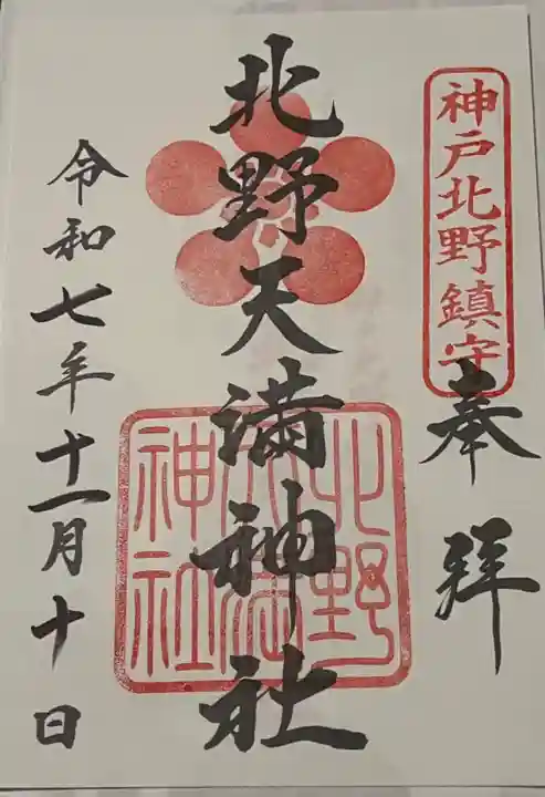 北野天満神社の御朱印