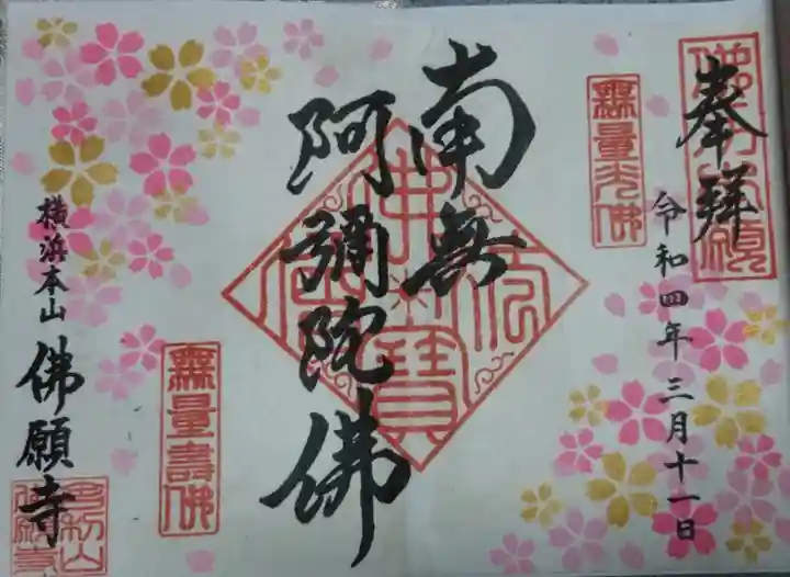 佛願寺 横浜別院の御朱印