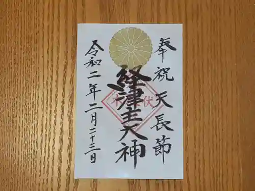 伏木香取神社の御朱印