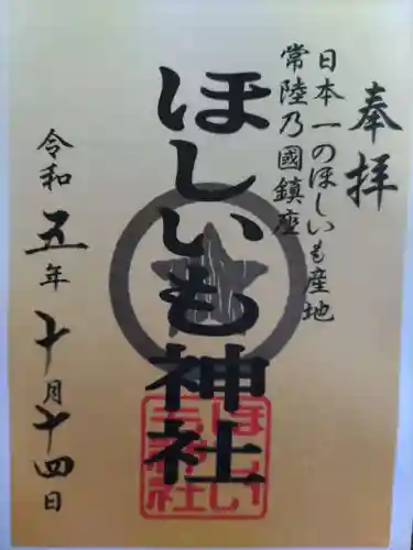 ほしいも神社(茨城県)