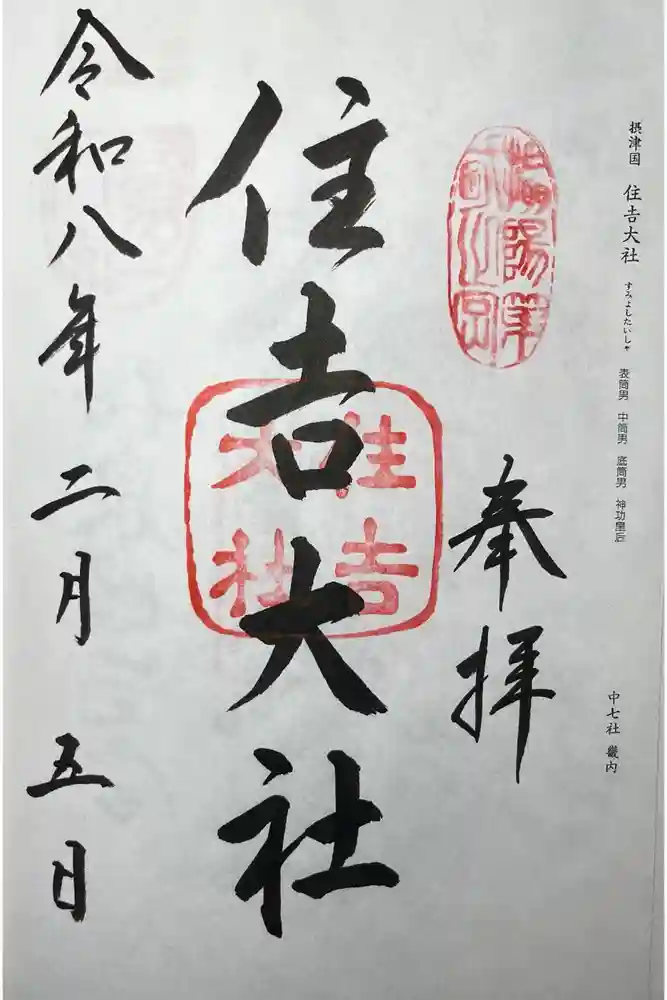 住吉大社の御朱印