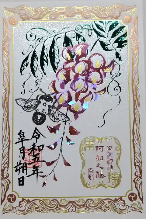 【令和五年五月朔日参拝】阿知の藤とくまばち御朱印