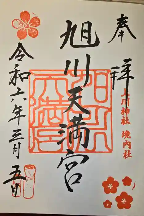 上川神社の御朱印