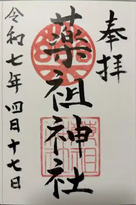 堺薬祖神社の御朱印
