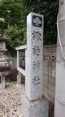 諏訪神社のその他建物