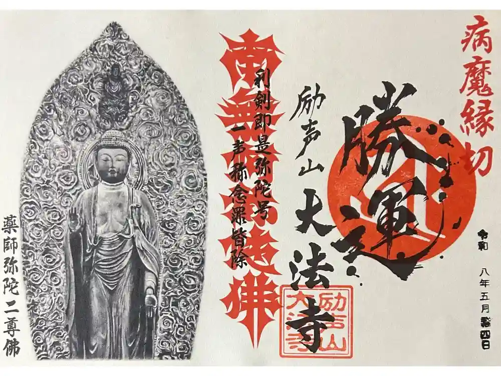 大法寺の御朱印