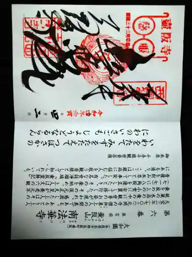 南法華寺（壷阪寺）の御朱印