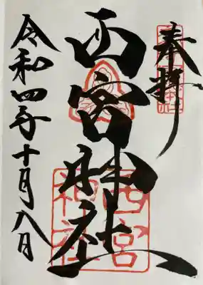 西宮神社
御朱印