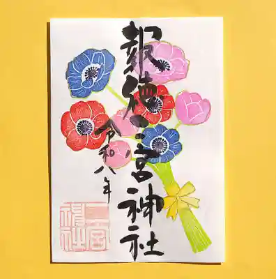 今市報徳二宮神社の御朱印