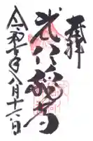 武信稲荷神社の御朱印