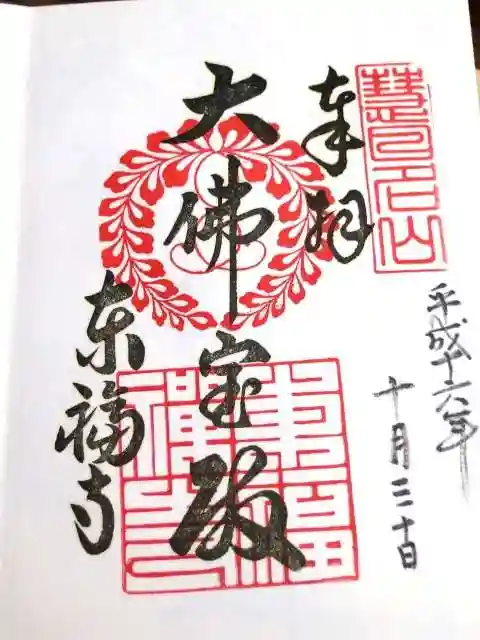 東福禅寺(東福寺)の御朱印